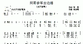 阿哥参军去边陲_民歌简谱_词曲:银燕 李志明