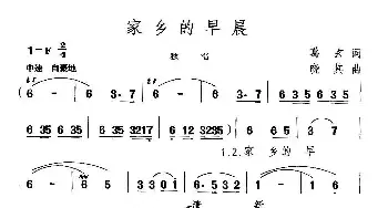 家乡的早晨_民歌简谱_词曲:葛玄 晓其