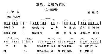 草原，温馨的家园_民歌简谱_词曲:王燃 张玉晶