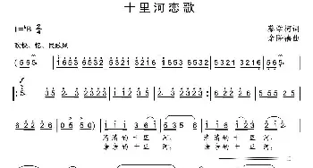 十里河恋歌_民歌简谱_词曲:蔡学柯 余隆禧