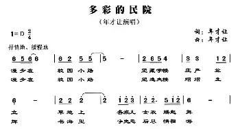 多彩的民院_民歌简谱_词曲:年才让 年才让