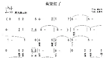 高粱红了_民歌简谱_词曲:徐贞明 周伟明