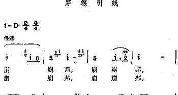 穿螺引线_民歌简谱_词曲: