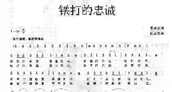 铁打的忠诚_民歌简谱_词曲:夏洪茹 张新用