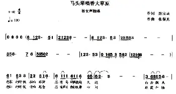 马头琴唱香大草原_民歌简谱_词曲:张宝星 张保见