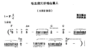 毛主席关怀咱山里人_民歌简谱_词曲:郭兆甄 郑秋枫