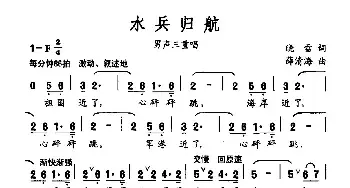 水兵归航_民歌简谱_词曲:晓雪 薛清海