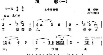 渔歌_民歌简谱_词曲:韩伟 施光南