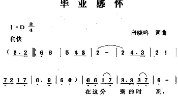 毕业感怀_民歌简谱_词曲:唐晓鸣 唐晓鸣