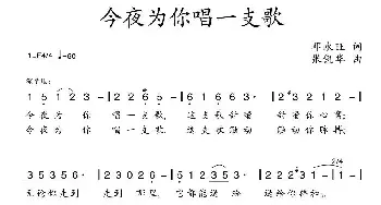 今夜为你唱一支歌_民歌简谱_词曲:邓永旺 张锐华