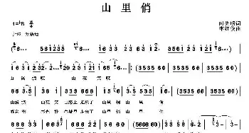 山里俏_民歌简谱_词曲:时先明 李红俊