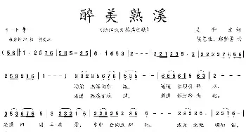 醉美熟溪_民歌简谱_词曲:吴钟文 侯艺驰、郑坚勇