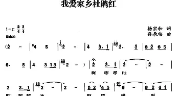 我爱家乡红杜鹃_民歌简谱_词曲:杨宗和 孙承禧