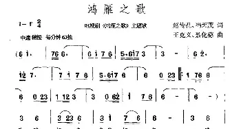 鸿雁之歌_民歌简谱_词曲:赵传孔 冯天茂 王克义 聂化德