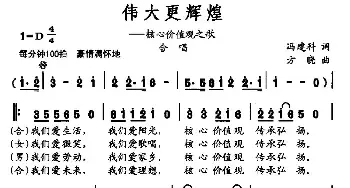 伟大更辉煌_民歌简谱_词曲:冯建科 方晓