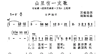 山里有一支歌_民歌简谱_词曲:石煌远 刘振球