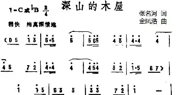 深山的木屋_民歌简谱_词曲:张名河 金凤浩