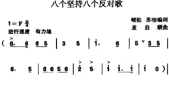 八个坚持八个反对歌_民歌简谱_词曲:峻松、苏昉编词 袁启顺