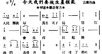 今天我们要做生产模范_民歌简谱_词曲: 古塞