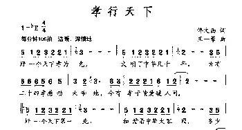 孝行天下_民歌简谱_词曲:佟文西 王一蓉