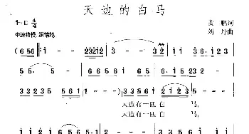 天边的白马_民歌简谱_词曲:黄鹏 刘丹