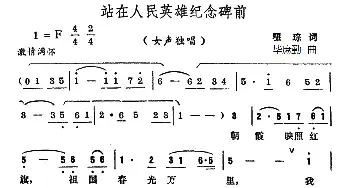 站在人民英雄纪念碑前_民歌简谱_词曲:瞿琮 毕庶勤