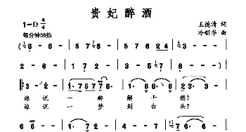 贵妃醉酒_民歌简谱_词曲:王德清 冷新华