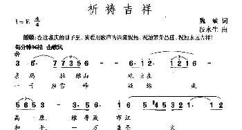 祈祷吉祥_民歌简谱_词曲:魏斌 段永生