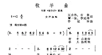 牧羊曲_民歌简谱_词曲:王公扑、古笛、覃一坚、李延林 李延林