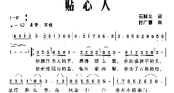 贴心人_民歌简谱_词曲:石顺义 付广慧