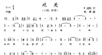 攻关_民歌简谱_词曲:叶剑英 熊顺