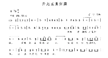 升起五星红旗_民歌简谱_词曲:富宁 富宁