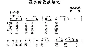 最美的歌献给党_民歌简谱_词曲: