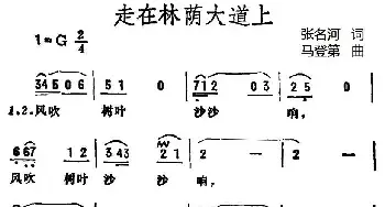 走在林荫大道上_民歌简谱_词曲:张名河 马登第