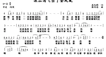 深山沟飞出了金凤凰_民歌简谱_词曲:鱼兆麟 廉鱼海