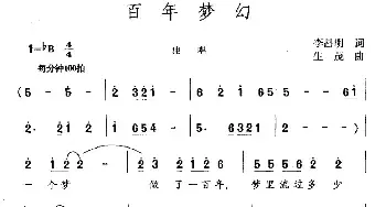 百年梦幻_民歌简谱_词曲:李昌明 生茂