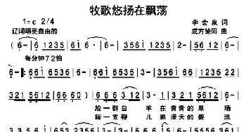 牧歌悠扬在飘荡_民歌简谱_词曲:李会泉 成方 楚阳