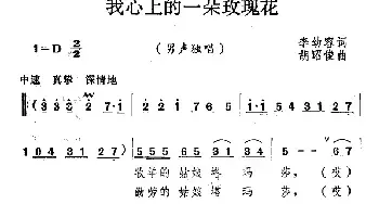 我心上的一朵玫瑰花_民歌简谱_词曲:李幼容 胡昭俊