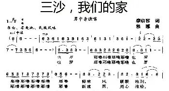 三沙，我们的家_民歌简谱_词曲:李幼容 根厚