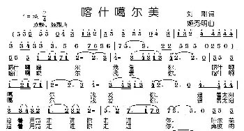 喀什噶尔美_民歌简谱_词曲:刘刚 姬秀明