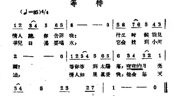 等待_民歌简谱_词曲: