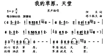 我的草原，天堂_民歌简谱_词曲:阳关 塔日根夫