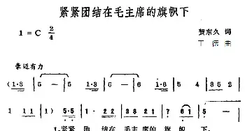 紧紧团结在毛主席的旗帜下_民歌简谱_词曲:贺东久 王德