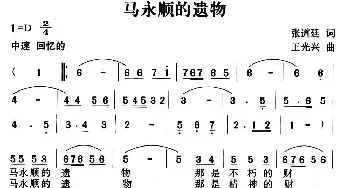 马永顺的遗物_民歌简谱_词曲:张道廷 王光兴