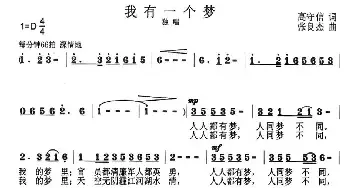 我有一个梦_民歌简谱_词曲:高守信 张良杰