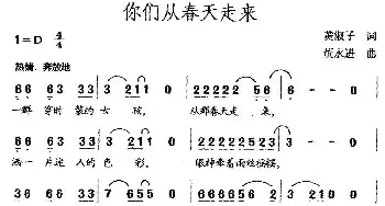 你们从春天走来_民歌简谱_词曲:黄淑子 董永进