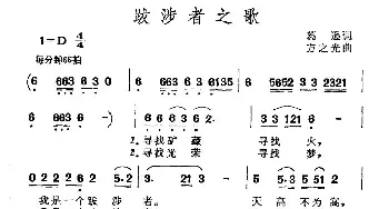 跋涉者之歌_民歌简谱_词曲:葛逊 方之光