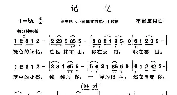 记忆_民歌简谱_词曲:李海鹰 李海鹰