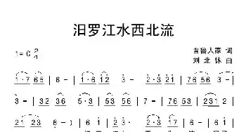 汨罗江水西北流_民歌简谱_词曲:晋鲁人家 刘北休