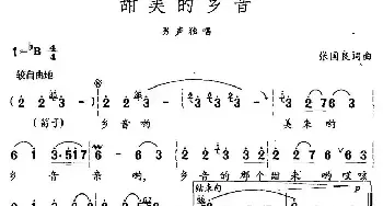 甜美的乡音_民歌简谱_词曲:张国良 张国良